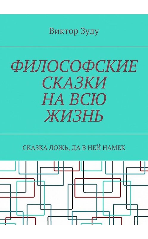 Обложка книги «Философские сказки на всю жизнь. Сказка ложь, да в ней намек» автора Виктор Зуду. ISBN 9785449072979.