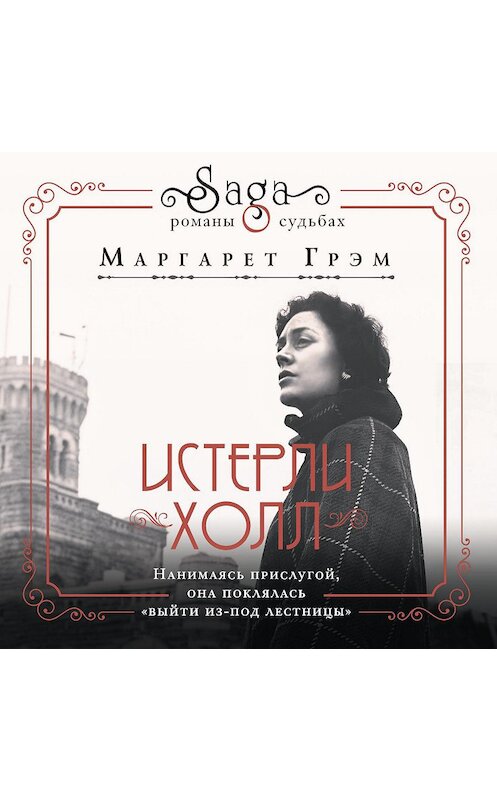 Обложка аудиокниги «Истерли Холл» автора Маргарета Грэма.