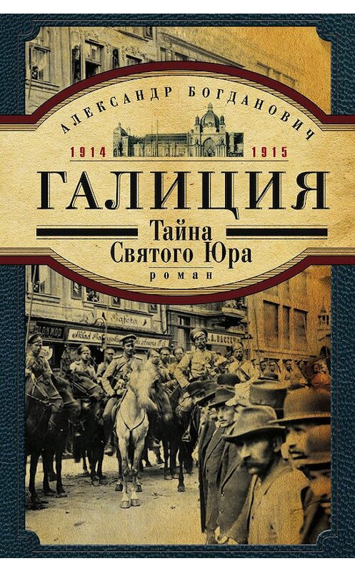 Обложка книги «Галиция. 1914-1915 годы. Тайна Святого Юра» автора Александра Богдановича издание 2014 года. ISBN 9785227051257.