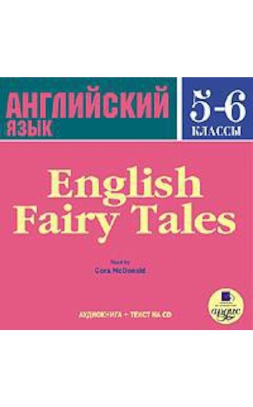 Обложка аудиокниги «English Fairy Tales» автора Коллектива Авторова. ISBN 4607031757000.