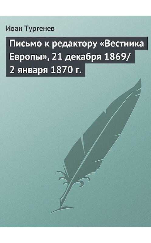 Обложка книги «Письмо к редактору «Вестника Европы», 21 декабря 1869/2 января 1870 г.» автора Ивана Тургенева.