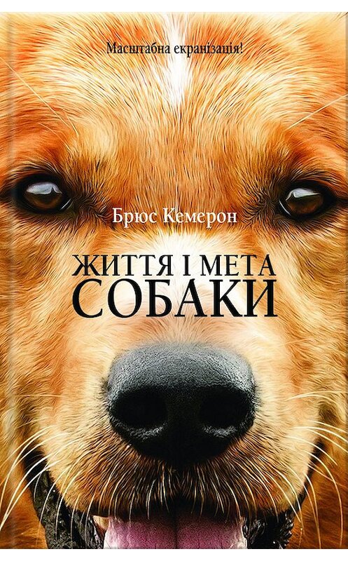 Обложка книги «Життя і мета собаки» автора Брюса Кэмерона издание 2017 года. ISBN 9786171229136.