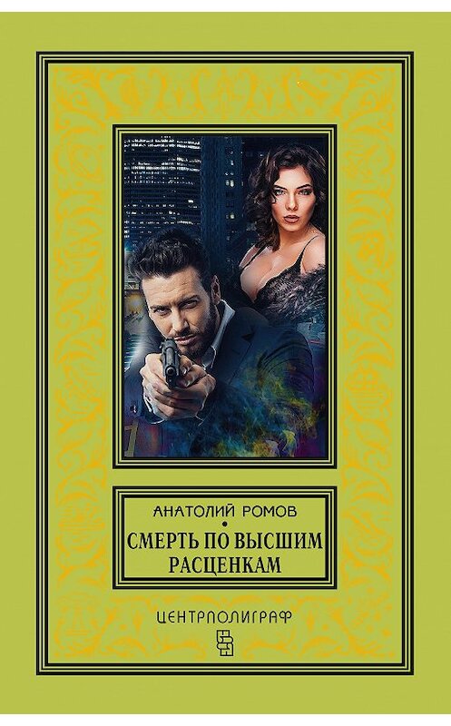 Обложка книги «Смерть по высшим расценкам» автора Анатолия Ромова издание 2018 года. ISBN 9785952453036.