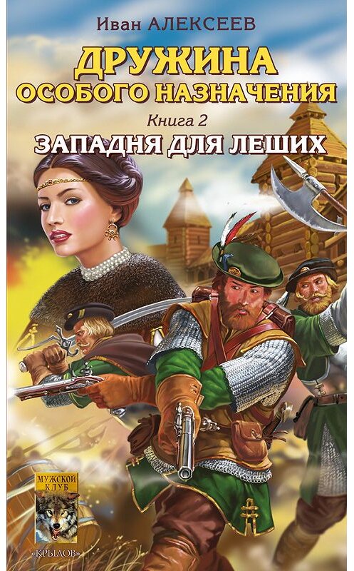 Обложка книги «Западня для леших» автора Ивана Алексеева издание 2014 года. ISBN 5971700685.