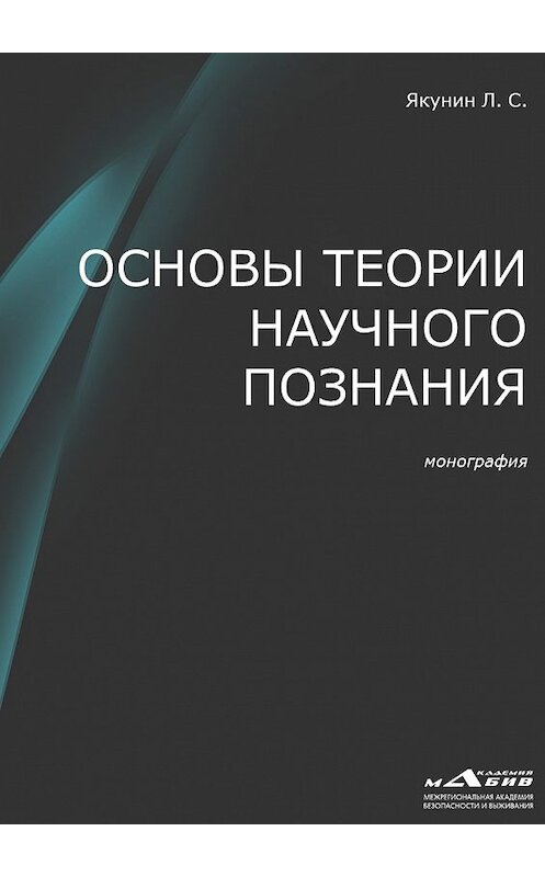 Обложка книги «Основы теории научного познания» автора Лева Якунина издание 2018 года.