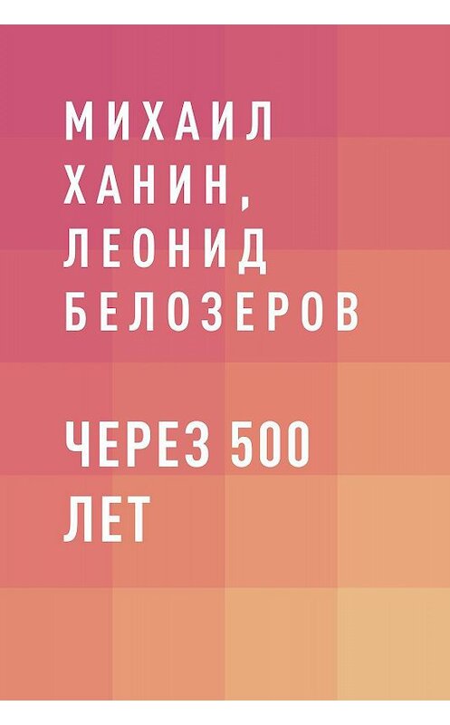 Обложка книги «Через 500 лет» автора Михаила Ханина.