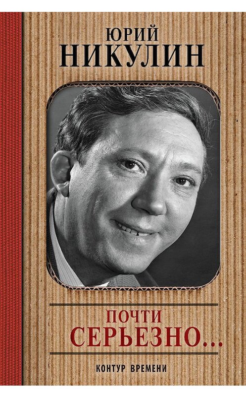 Обложка книги «Почти серьезно…» автора Юрого Никулина издание 2008 года. ISBN 9785171006365.