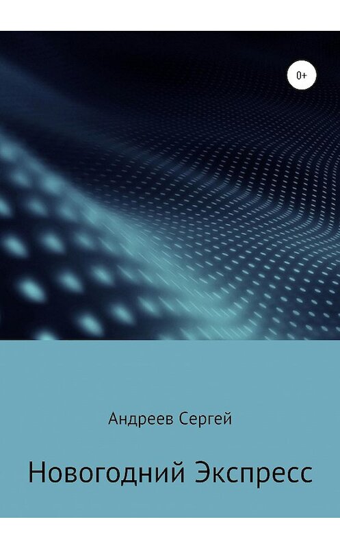 Обложка книги «Новогодний Экспресс» автора Сергея Андреева издание 2020 года.