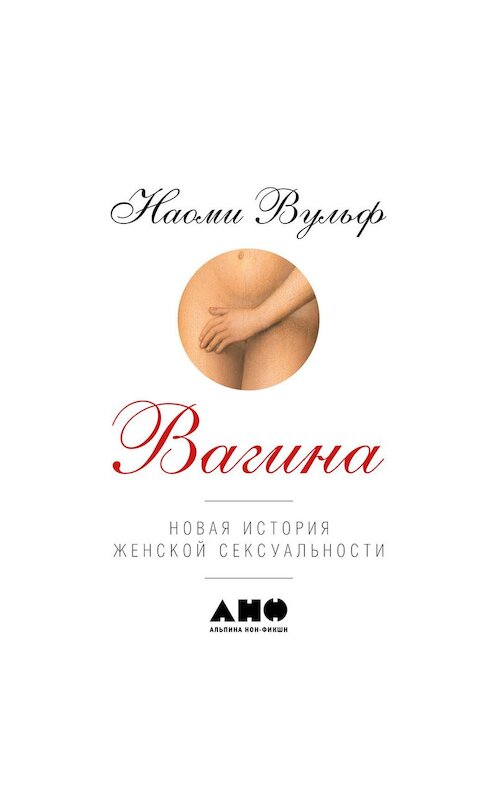 Обложка аудиокниги «Вагина: Новая история женской сексуальности» автора Наоми Вульфа. ISBN 9789178179367.