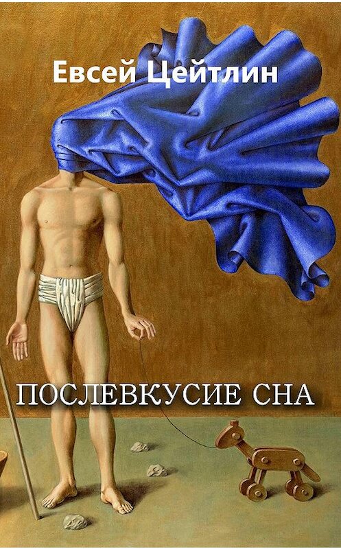 Обложка книги «Послевкусие сна (сборник)» автора Евсея Цейтлина.