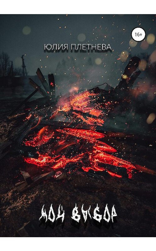 Обложка книги «Мой выбор» автора Юлии Плетневы издание 2020 года.