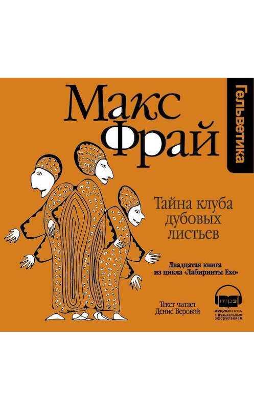 Обложка аудиокниги «История 20-я. Тайна клуба Дубовых Листьев» автора Макса Фрая. ISBN 9789177783046.