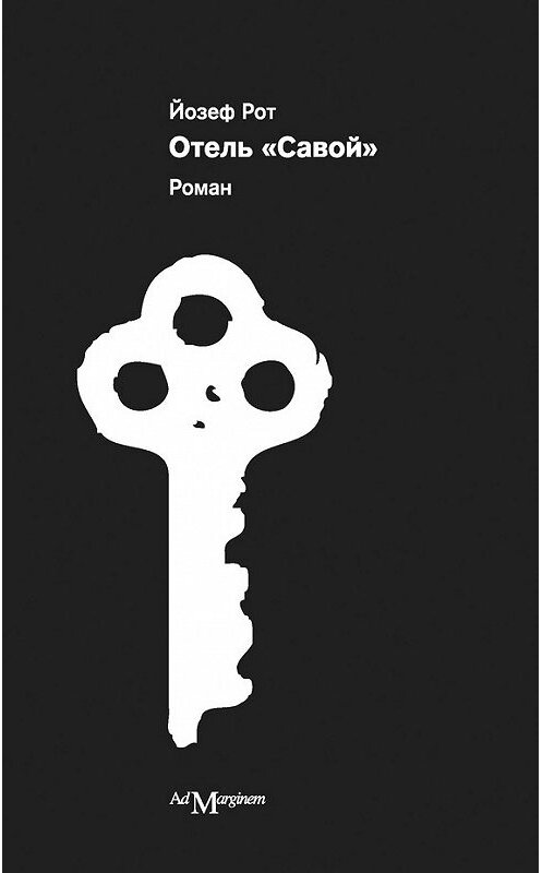 Обложка книги «Отель «Савой»» автора Йозефа Рота издание 2012 года. ISBN 9785911031138.