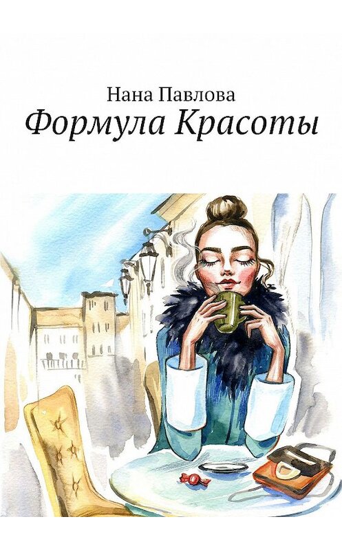 Обложка книги «Формула Красоты» автора Наны Павловы. ISBN 9785448599651.