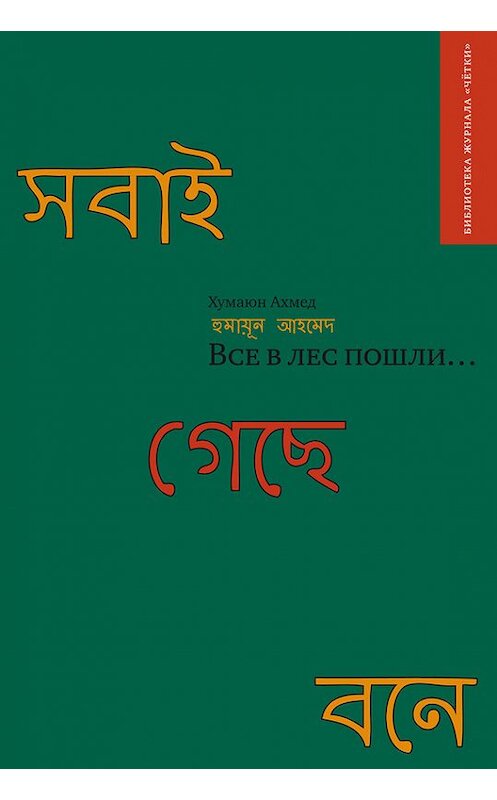Обложка книги «Все в лес пошли… (сборник)» автора Хумаюна Ахмеда. ISBN 9785903715572.