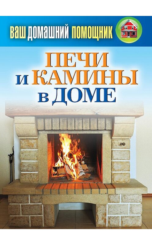 Обложка книги «Печи и камины в доме» автора Неустановленного Автора издание 2013 года. ISBN 9785386068516.
