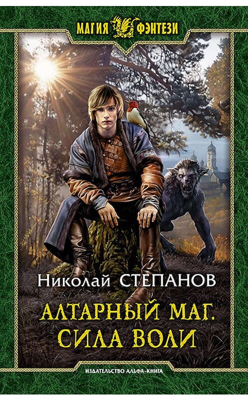 Обложка книги «Алтарный маг. Сила воли» автора Николая Степанова издание 2019 года. ISBN 9785992230024.