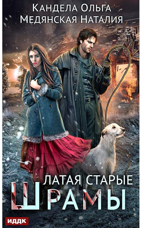 Обложка книги «Латая старые шрамы» автора .