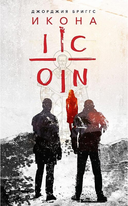 Обложка книги «Икона» автора Джорджии Бриггса издание 2020 года. ISBN 9785001520610.