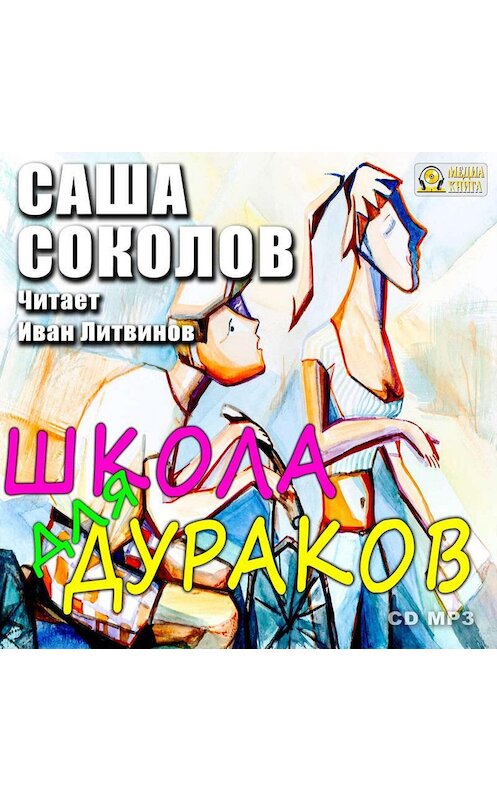 Обложка аудиокниги «Школа для дураков» автора Саши Соколова.