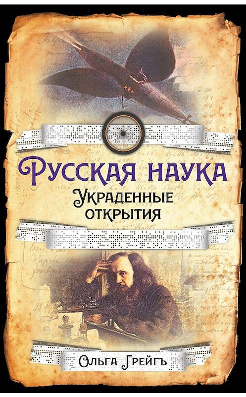 Обложка книги «Русская Наука. Украденные открытия» автора Ольги Грейгъ издание 2020 года. ISBN 9785907351493.