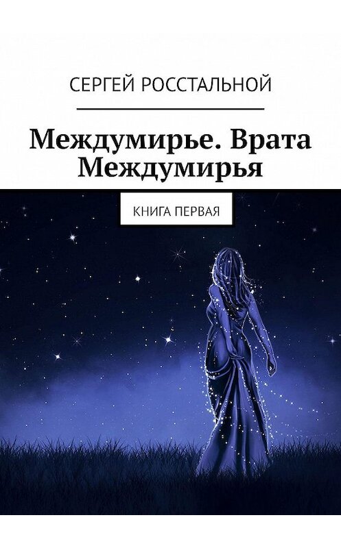Обложка книги «Междумирье. Врата Междумирья. Книга первая» автора Сергея Росстальноя. ISBN 9785448359705.