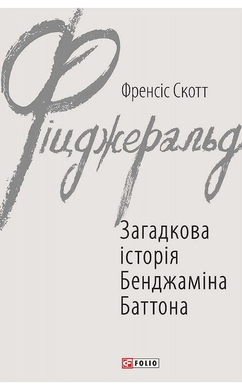 Обложка книги «Загадкова історія Бенджаміна Баттона» автора Фрэнсиса Фицджеральда издание 2019 года.