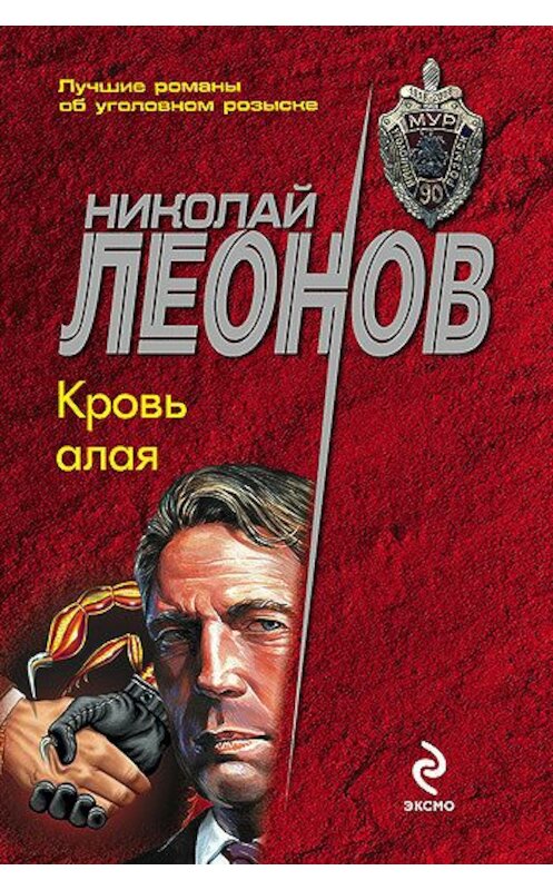 Обложка книги «Кровь алая» автора Николая Леонова издание 2004 года. ISBN 5699084630.