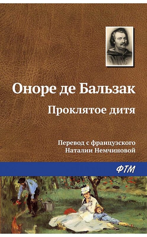 Обложка книги «Проклятое дитя» автора Оноре Де Бальзак. ISBN 9785446705801.