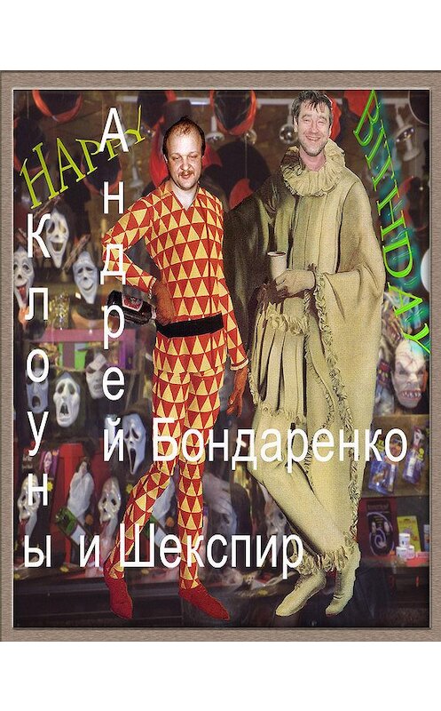 Обложка книги «Клоуны и Шекспир» автора Андрей Бондаренко.