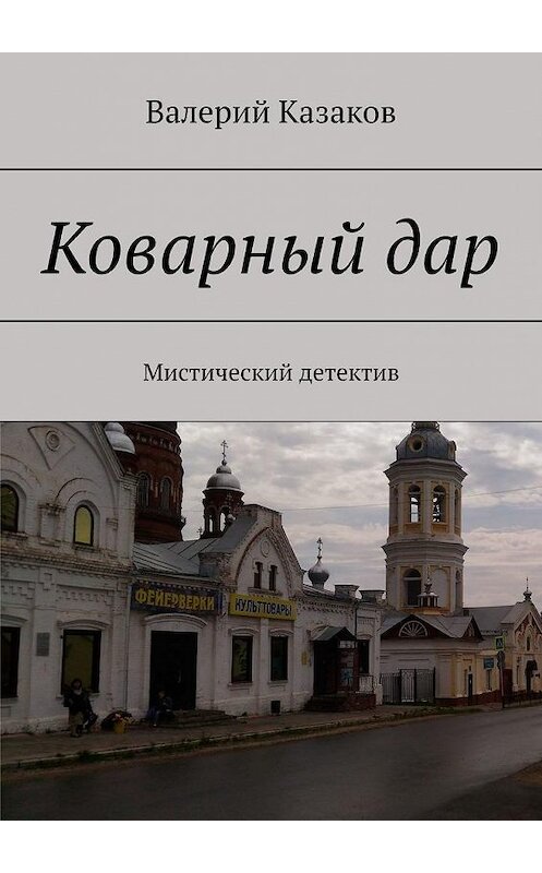 Обложка книги «Коварный дар. Мистический детектив» автора Валерия Казакова. ISBN 9785449883469.