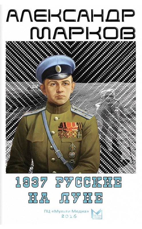 Обложка книги «1937. Русские на Луне» автора Александра Маркова издание 2009 года.