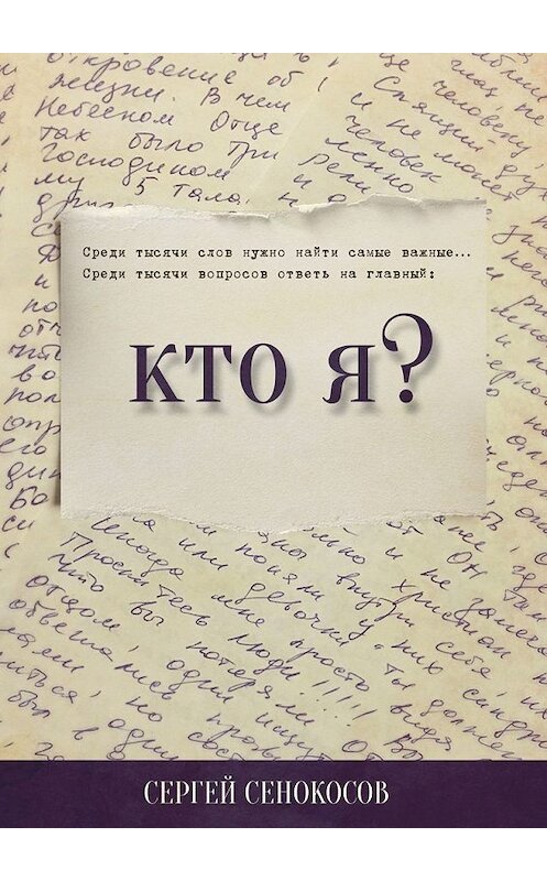 Обложка книги «Кто я?» автора Сергея Сенокосова. ISBN 9785449344199.