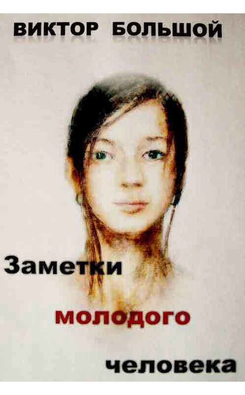 Обложка книги «Заметки молодого человека» автора Виктора Большоя издание 2013 года.