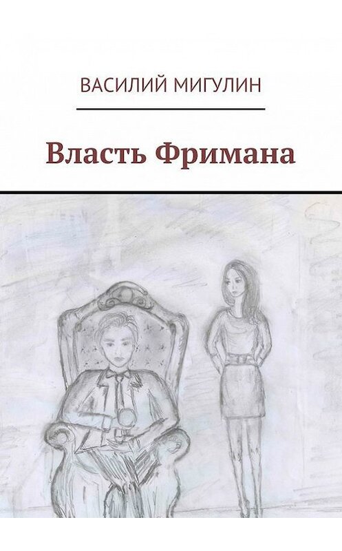 Обложка книги «Власть Фримана» автора Василия Мигулина. ISBN 9785447475543.