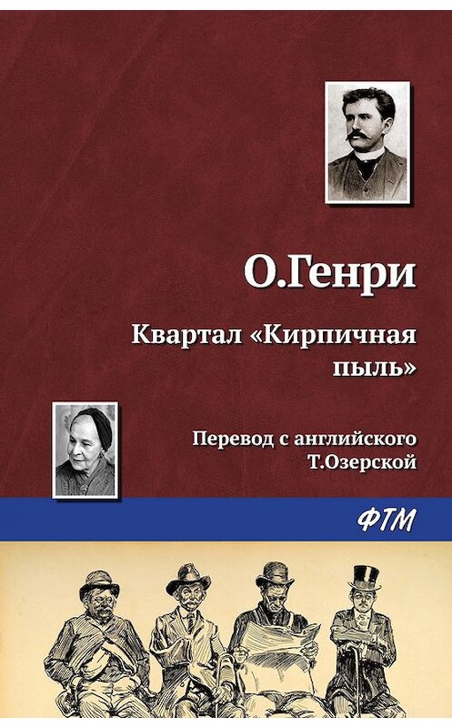 Обложка книги «Квартал «Кирпичная пыль»» автора О. Генри. ISBN 9785446722464.