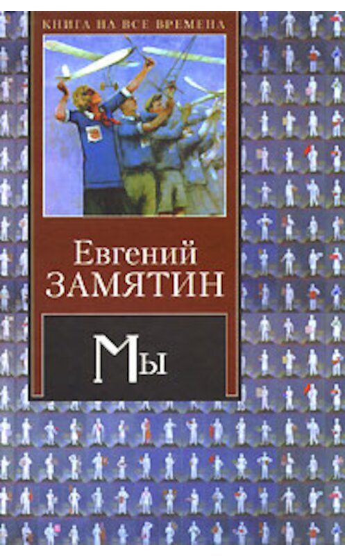 Обложка книги «Десятиминутная драма» автора Евгеного Замятина издание 2008 года. ISBN 9785170241415.