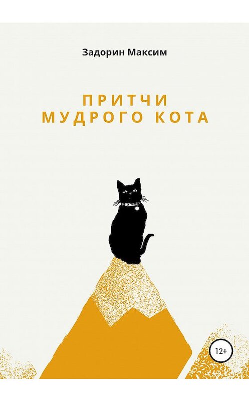 Обложка книги «Притчи мудрого кота» автора Максима Задорина издание 2021 года.