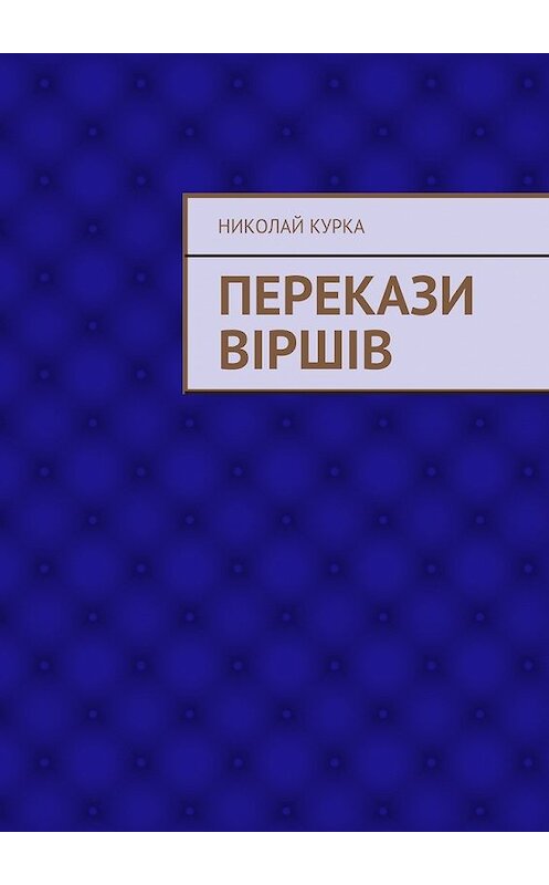 Обложка книги «Перекази віршів» автора Николай Курки. ISBN 9785447447519.