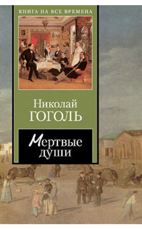 Обложка книги «Мертвые души» автора Николай Гоголи издание 2005 года. ISBN 5170287402.