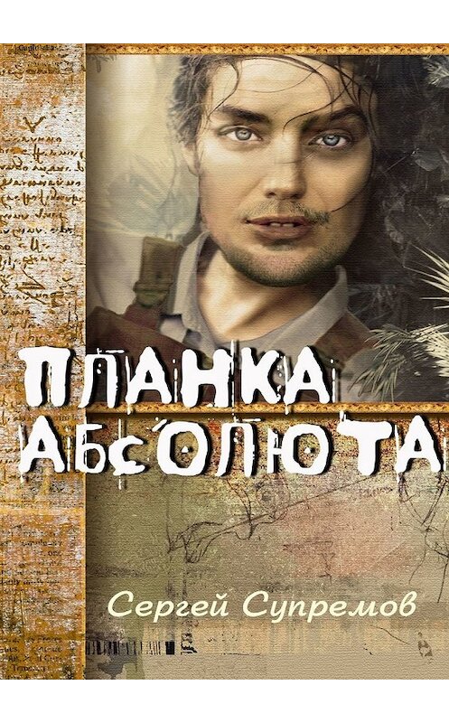 Обложка книги «Планка абсолюта» автора Сергея Cупремова. ISBN 9785449314642.