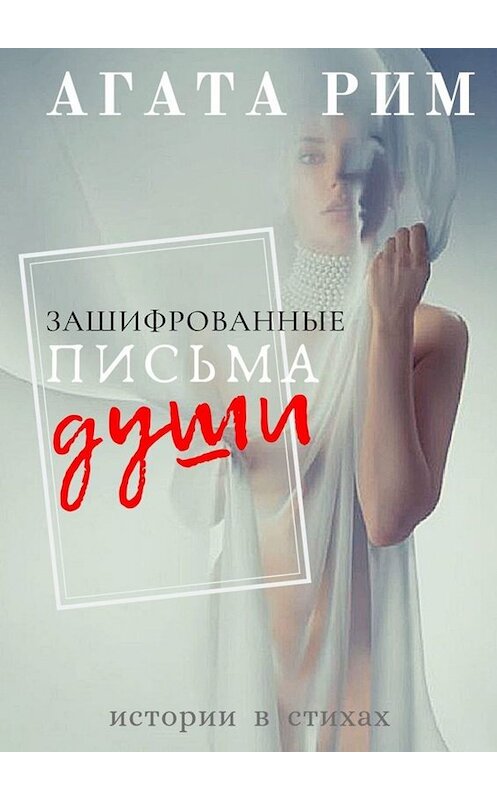 Обложка книги «Зашифрованные письма души» автора Агати Рима. ISBN 9785449698605.