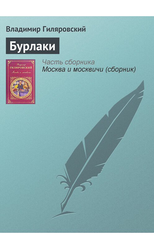 Обложка книги «Бурлаки» автора Владимира Гиляровския издание 2008 года. ISBN 9785699115150.