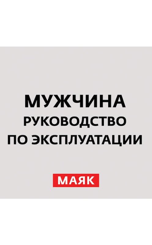 Обложка аудиокниги «Женское влечение и мужчина» автора Неустановленного Автора.