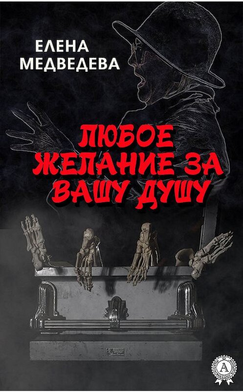 Обложка книги «Любое желание за Вашу душу» автора Елены Медведевы издание 2019 года. ISBN 9780887157295.