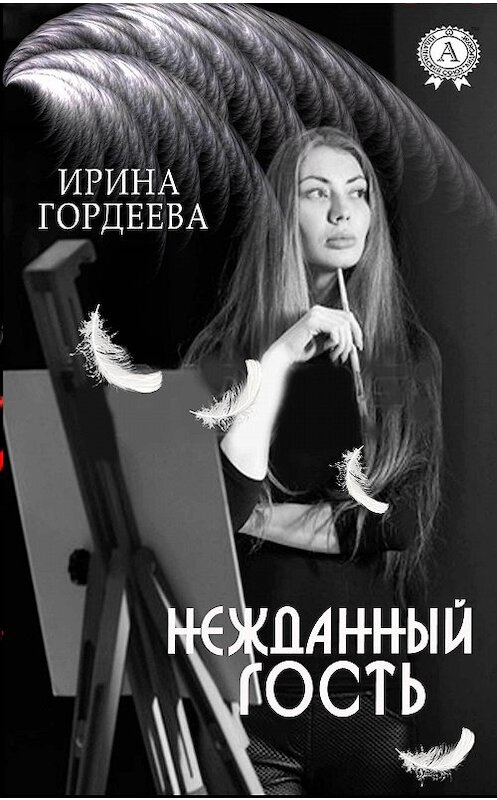 Обложка книги «Нежданный гость» автора Ириной Гордеевы.