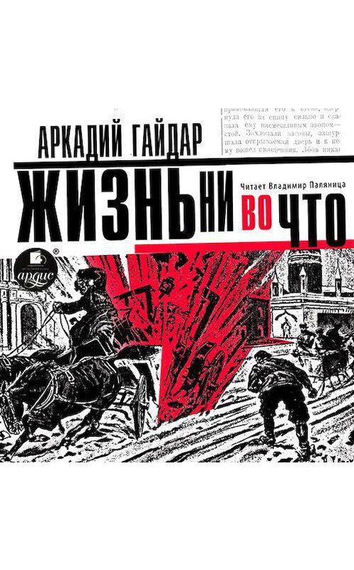 Обложка аудиокниги «Жизнь ни во что (Лбовщина)» автора Аркадия Гайдара.