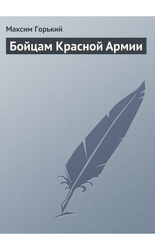 Обложка книги «Бойцам Красной Армии» автора Максима Горькия.