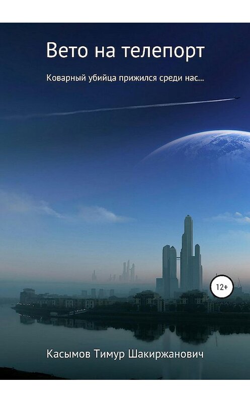 Обложка книги «Вето на телепорт» автора Тимура Касымова издание 2020 года.