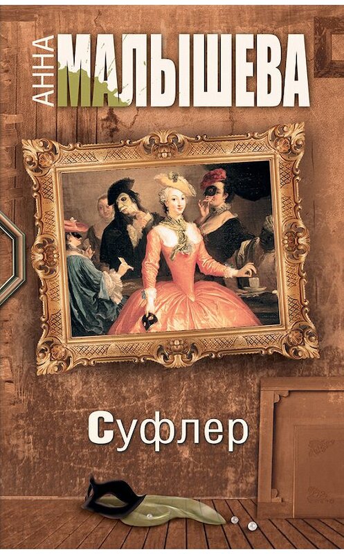 Обложка книги «Суфлер» автора Анны Малышевы издание 2012 года. ISBN 9785271450723.